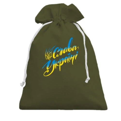 Подарунковий мішечок, хакі, із фразою "Слава Україні"
