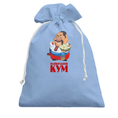 Подарочный мешочек "Лучший кум"