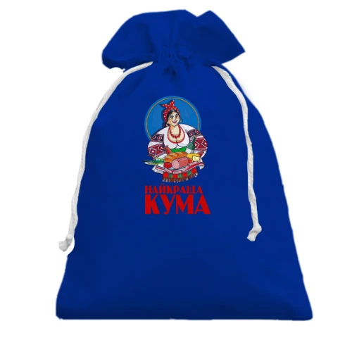 Подарунковий мішечок, Блакитний, для куми "найраща кума"