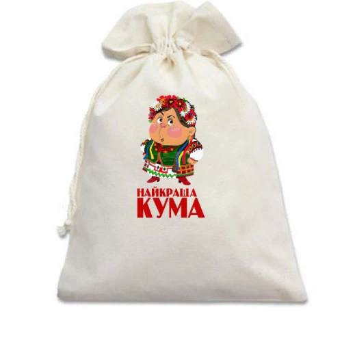 Подарунковий мішечок "Найраща кума"