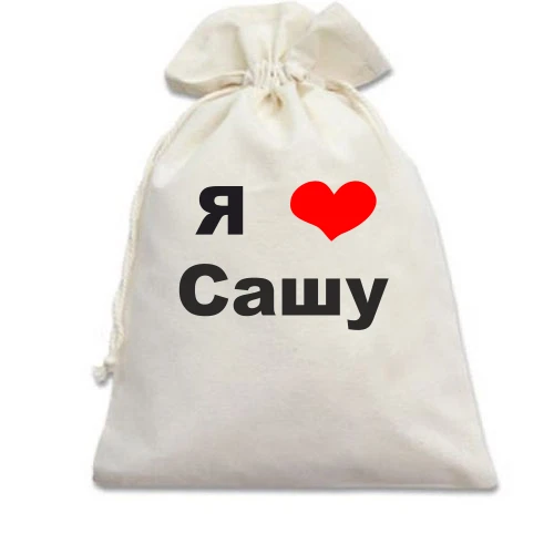 Подарунковий мішечок, Білий, Я кохаю Сашу (2)