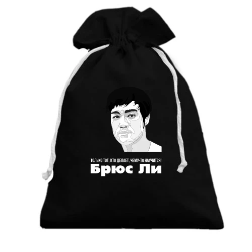 Подарочный мешочек, белый, с Брюсом Ли "Только тот, кто делает, чему-то научится"