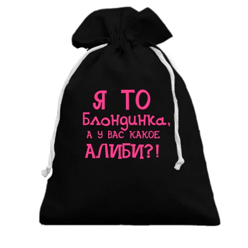 Подарочный мешочек Я то блондинка
