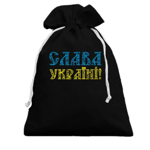 Подарунковий мішечок, Чорний, Слава Україні! (Жовто-блакитний напис)