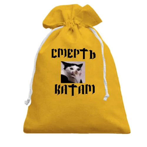 Подарочный мешочек, желтый, с мемом "Смерть катам"