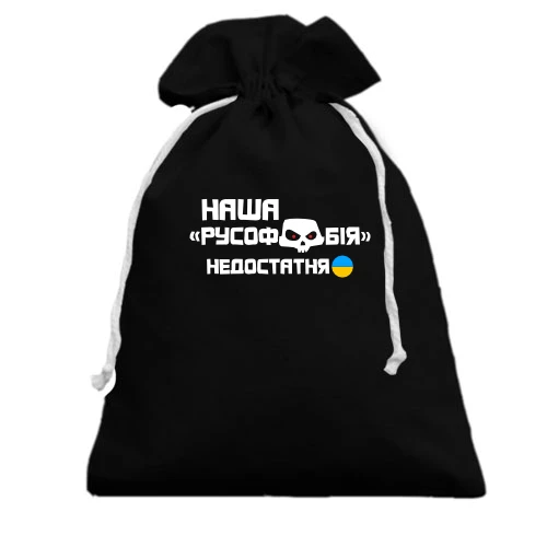 Подарунковий мішечок, Чорний, "Наша русофобія недостатня"