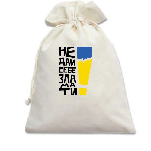Подарочный мешочек, белый, "Не дай себе зламати!"
