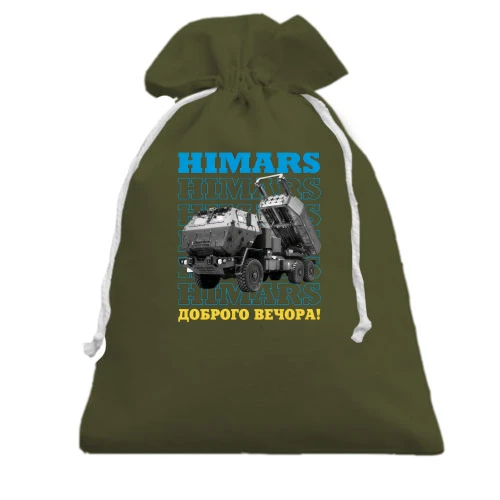 Подарочный мешочек, Хаки, "HIMARS - Доброго вечора!"