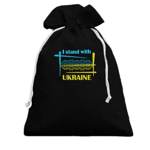 Подарунковий мішечок, чорний, I STAND WITH UKRAINE