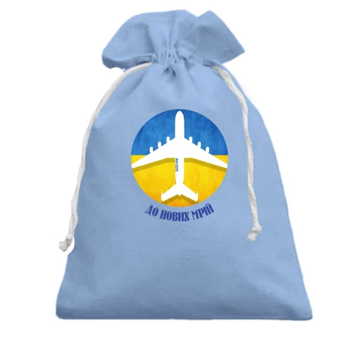 Подарунковий мішечок, Блакитний, "До нових мрій"
