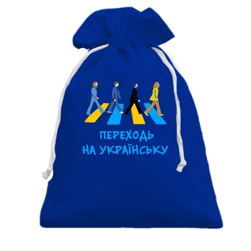 Подарочный мешочек, Голубой, "Переходь на українську"