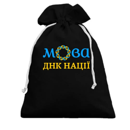 Подарочный мешочек, белый, "Мова - ДНК нації"