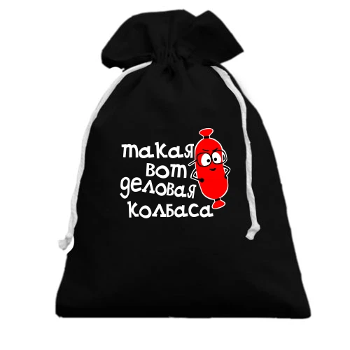 Подарунковий мішечок, чорний, Ділова ковбаса