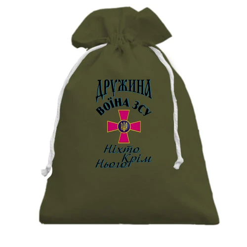 Подарочный мешочек, Хаки, Жена воина ВСУ - Никто кроме него
