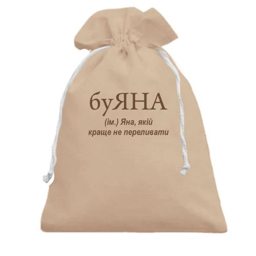 Подарочный мешочек, Белый, для Яны "буЯНА"