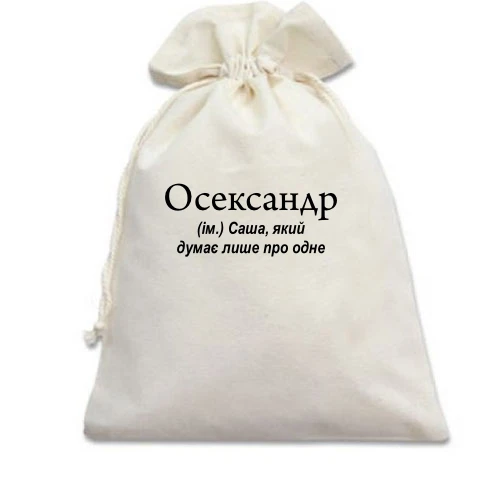 Подарочный мешочек, Белый, для Саши "Осександр"