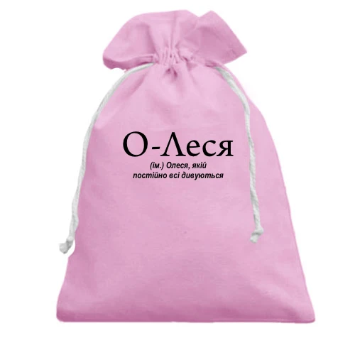 Подарочный мешочек, Розовый, для Олеси "О-Леся"