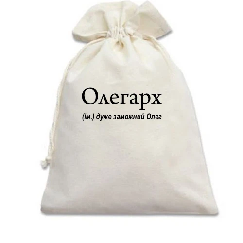 Подарочный мешочек, белый, для Олега "Олегарх"