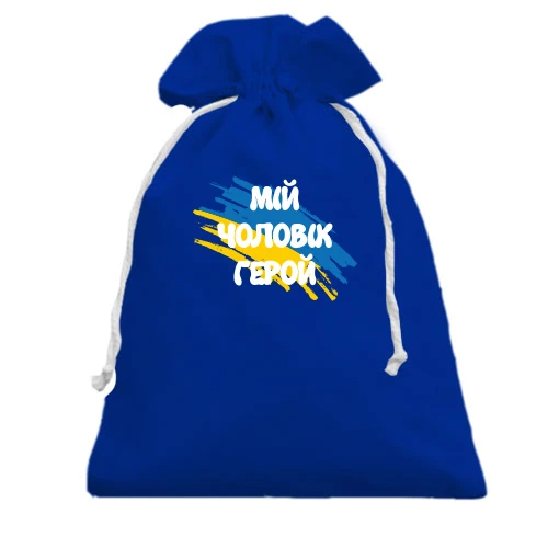 Подарунковий мішечок, блакитний, з прапором та написом "Мій чоловік герой"