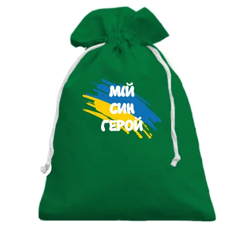 Подарунковий мішечок, зелений, з прапором та написом "Мій син герой"