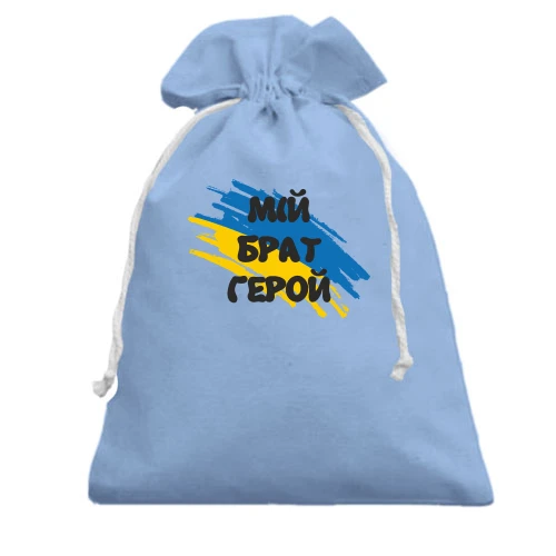 Подарунковий мішечок, блакитний, з прапором та написом "Мій брат герой"