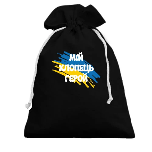 Подарунковий мішечок, чорний, з прапором та написом "Мій хлопець герой"