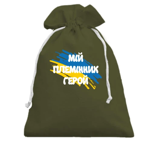 Подарунковий мішечок, хакі, з прапором та написом "Мій племінник герой"