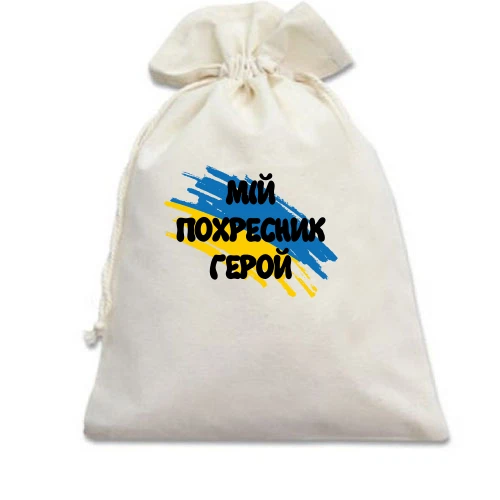 Подарунковий мішечок, білий, з прапором та написом "Мій похресник герой"