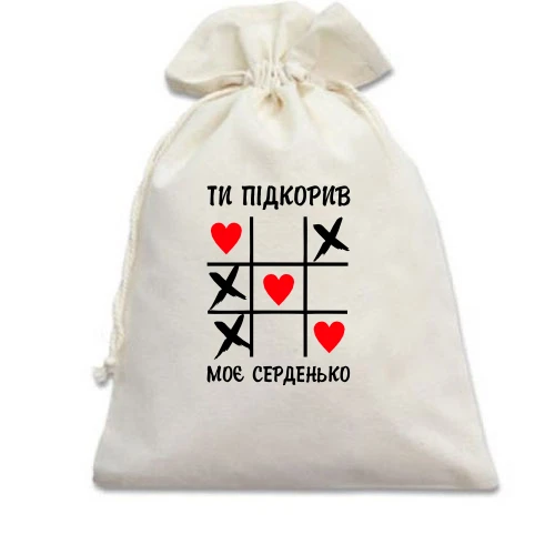 Подарунковий мішечок, білий, "Ти підкорив моє серденько"