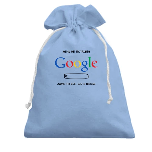 Подарунковий мішечок, блакитний, "Мені не потрібний Google, ти все, що я шукав"