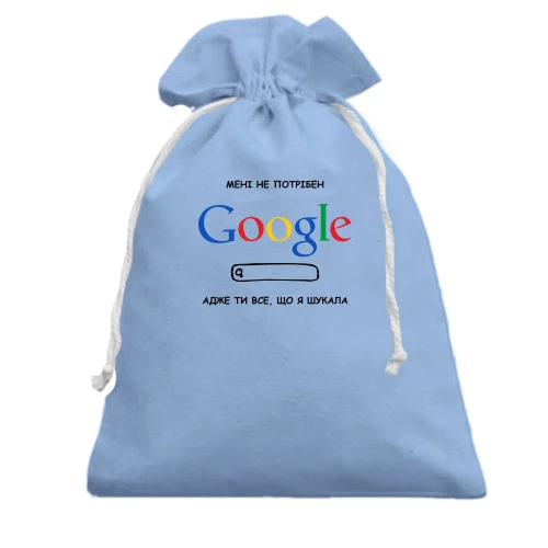 Подарунковий мішечок, блакитний, "Мені не потрібний Google, ти все, що я шукала"