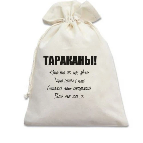 Подарунковий мішечок, Білий, Таргани - хтось із нас двох.