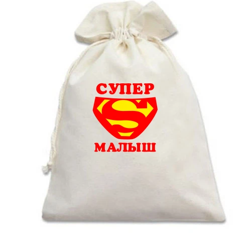 Подарочный мешочек, белый, Супер малыш