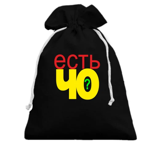 Подарочный мешочек с ироничной надписью «есть чо?» в минималистичном стиле