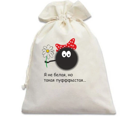 Подарочный мешочек Пуфыстая