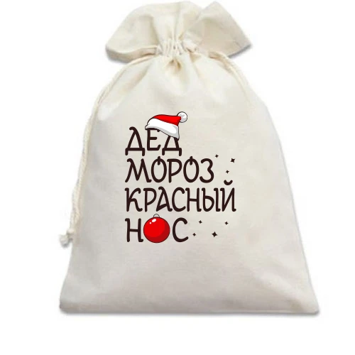 Подарочный мешочек, Белый, Дед мороз - красный нос