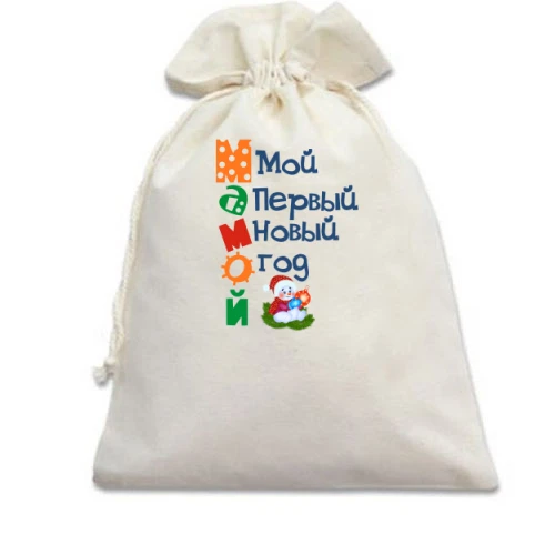 Подарочный мешочек, Белый, Мой первый Новый Год Мамой