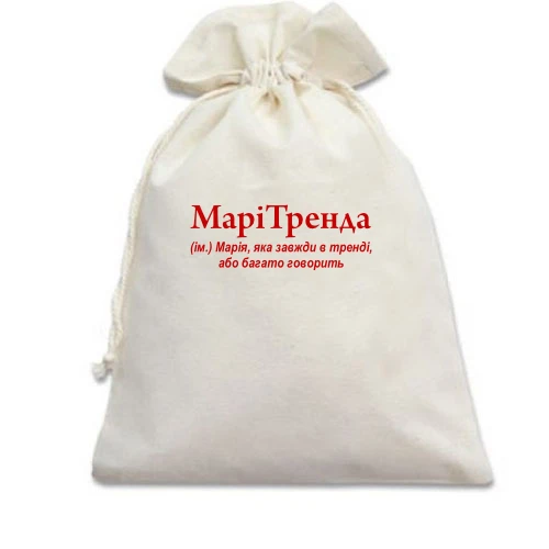Подарунковий мішечок, білий, для Марії "МаріТренда"