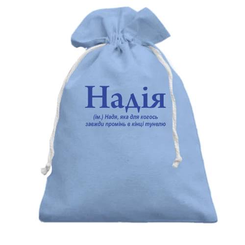 Подарочный мешочек, Голубой, для Надежды "Надія"