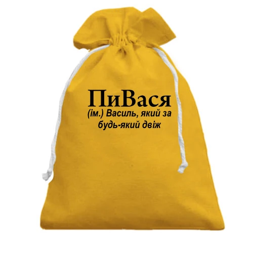 Подарочный мешочек, Желтый, для Васи "КапиТаньчик"