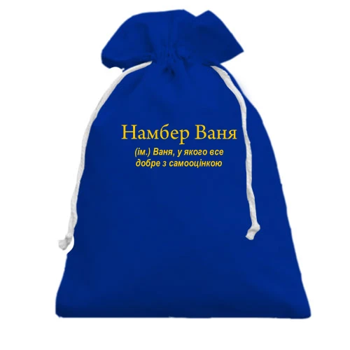 Подарунковий мішечок, блакитний, для Вані "Намбер Ваня"
