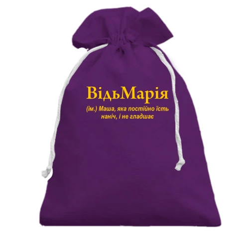 Подарочный мешочек, Фиолетовый, для Марии "ВідьМарія"