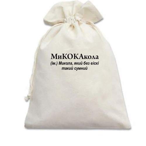 Подарочный мешочек, Белый, для Коли "МиКОКАкола"