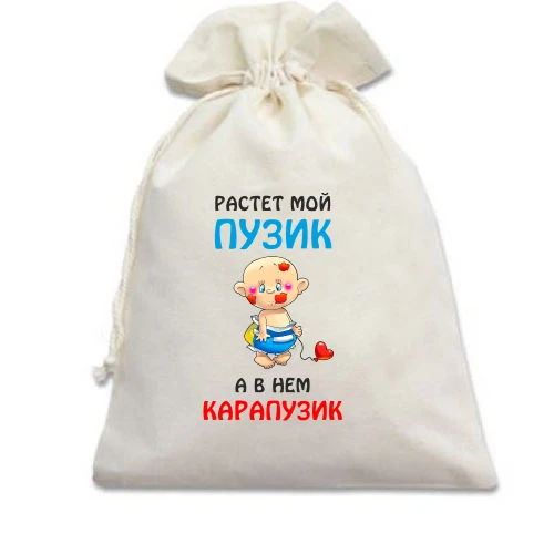 Подарочный мешочек для беременных Растет мой пузик