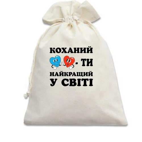 Подарунковий мішечок, Білий, Коханий, ти найкращий у світі