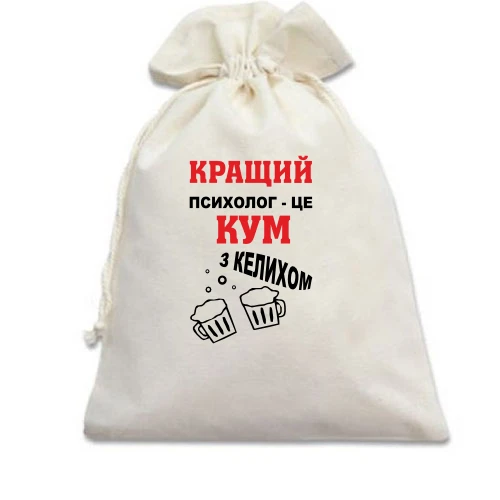Подарунковий мішечок, білий, Найкращий психолог - кум з келихом