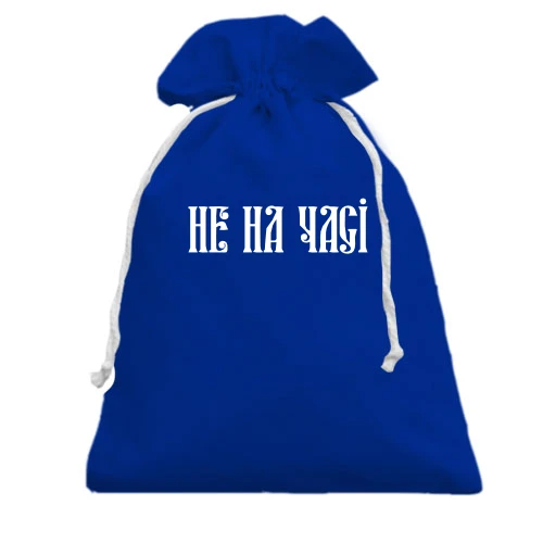 Подарунковий мішечок, блакитний, Не на часі