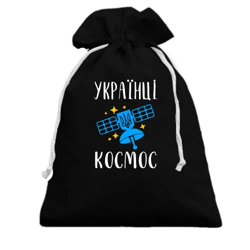Подарунковий мішечок, чорний, Українці – космос