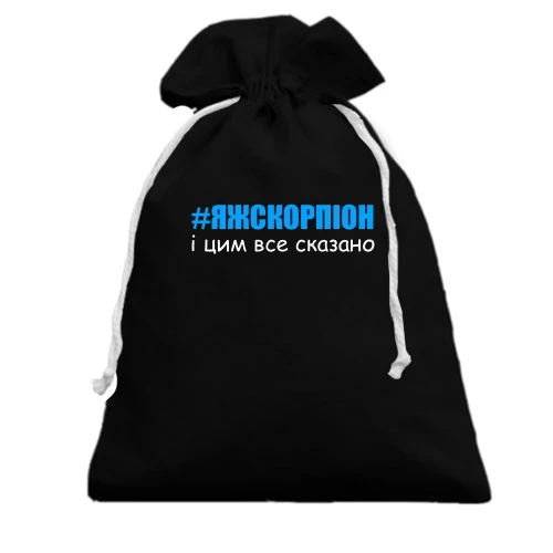 Подарунковий мішечок, чорний, #ЯЖСКОРПІОН