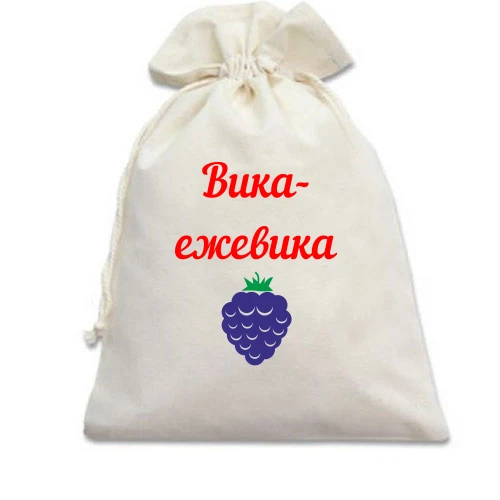 Подарунковий мішечок, білий, Вика ежевика